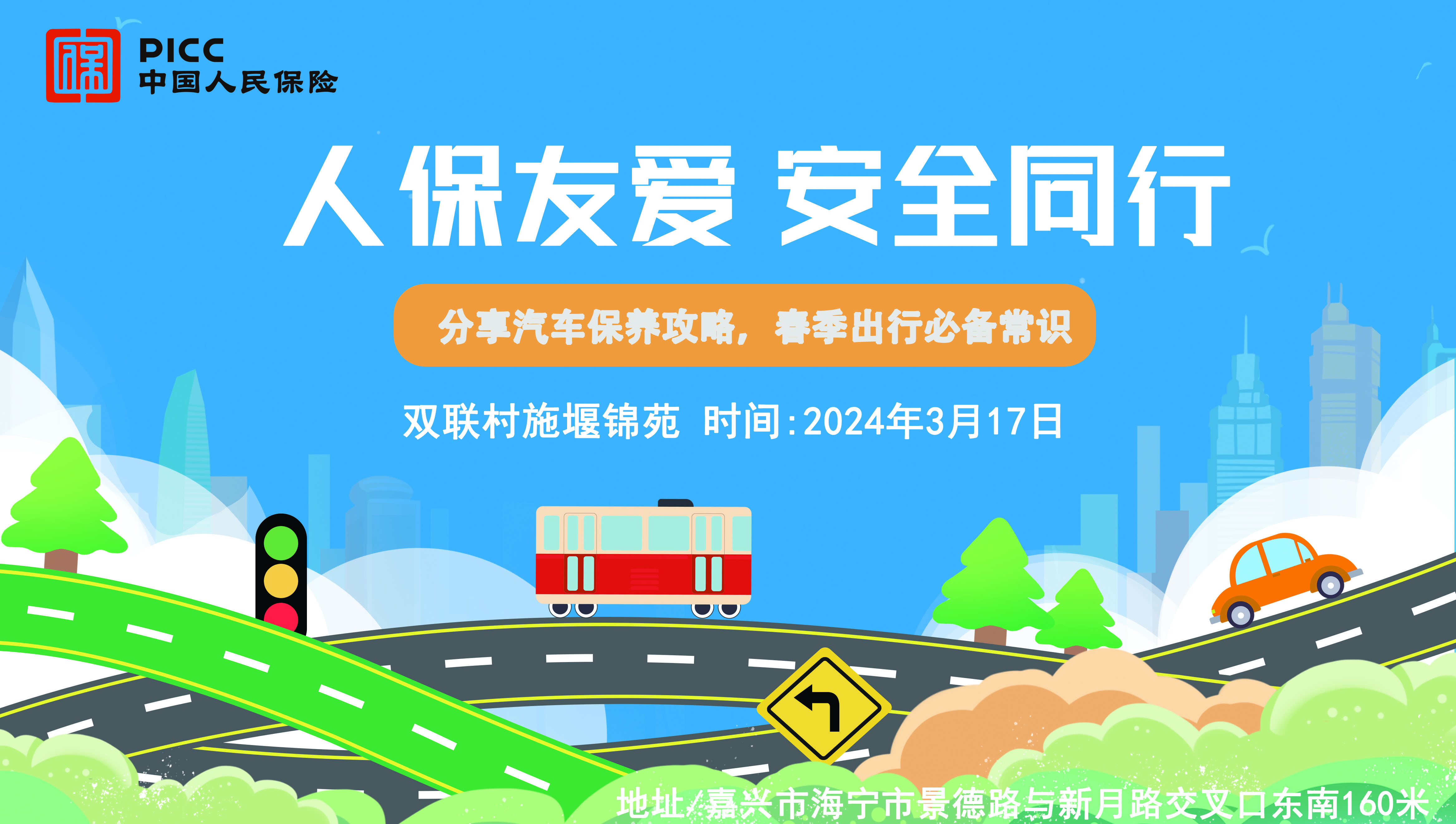 人保友爱，安全同行-双联村施堰锦苑站