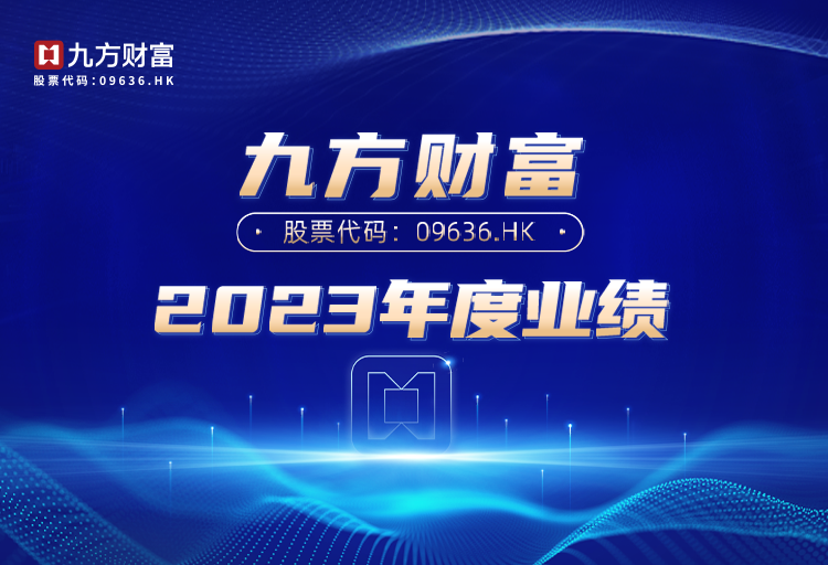 详细阅读:九方财富交出年度成绩单:经营业绩稳步向好,派息约1亿港币 九方财富交出年度成绩单:经营业绩稳步向好,派息约1亿港币