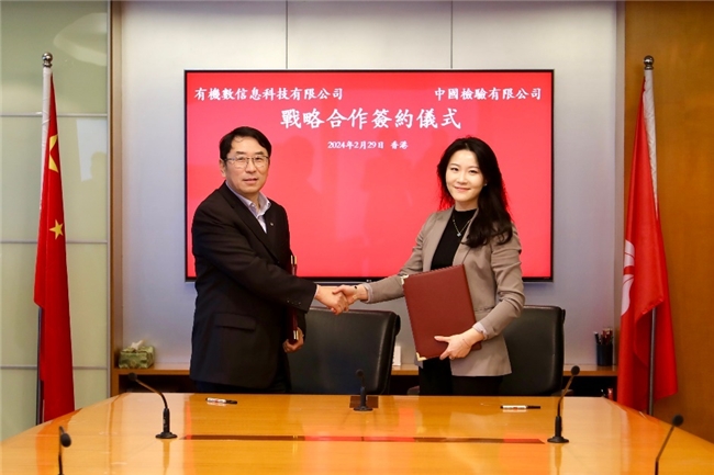 有机数信息科技有限公司与中国中检香港公司签署战略合作备忘录
