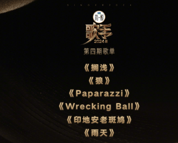 歌手2024第四期歌单竞演歌单新鲜出炉，两首周杰伦的歌