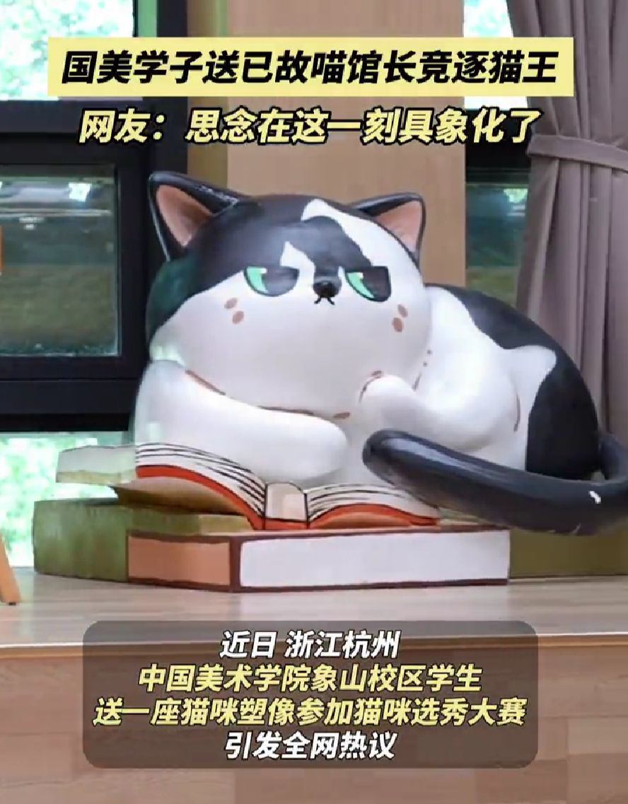 详细阅读:猫咪选秀大赛现温情:美院学子送已故喵馆长参赛,塑像原型为13岁奶牛猫 猫咪选秀大赛现温情:美院学子送已故喵馆长参赛,塑像原型为13岁奶牛猫