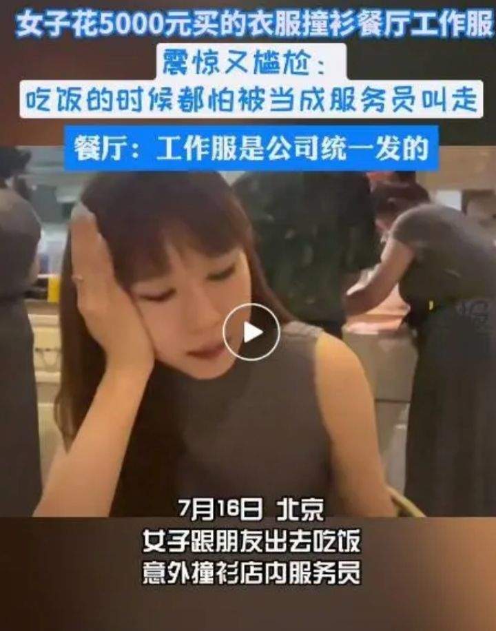 详细阅读:女子5000元买的连衣裙餐厅用餐尴尬撞衫服务员,网友:笑不活了 女子5000元买的连衣裙餐厅用餐尴尬撞衫服务员,网友:笑不活了