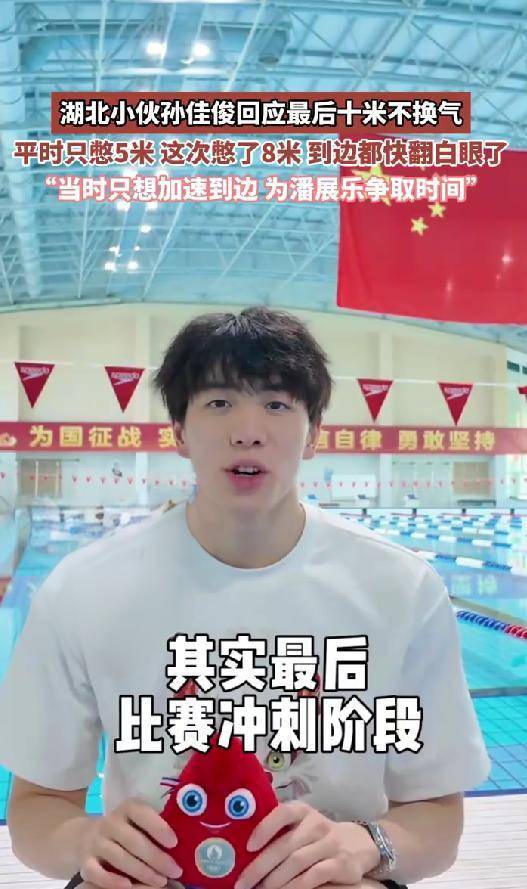 孙佳俊回应最后10米不换气：计划憋气5米，这次憋了8米，只想加速为潘展乐争取时间